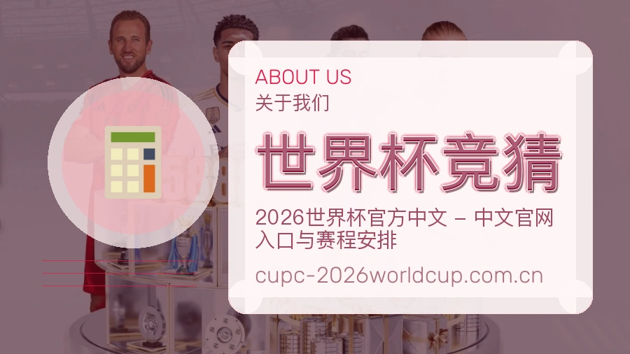 世界杯竞猜服务范围介绍