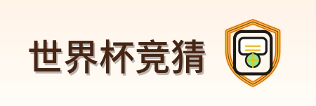 世界杯竞猜 Logo